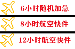 柳州空运代理快递公司,专业空运当天件